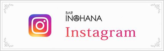 BAR INOHANA instagramはこちら