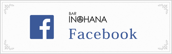 BAR INOHANA Facebookはこちら